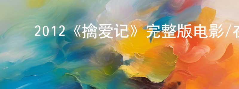 影视迷白亮亮的个人博客,2012《擒爱记》完整版电影/在线观看/百度云-美剧天堂